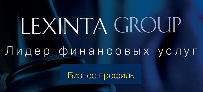 LEXINTA GROUP – ЛИДЕР ФИНАНСОВЫХ УСЛУГ