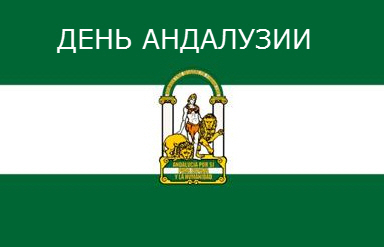 ДЕНЬ АНДАЛУЗИИ. ДЕНЬ АНДАЛУЗИИ.